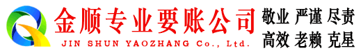 新兴金顺清债公司